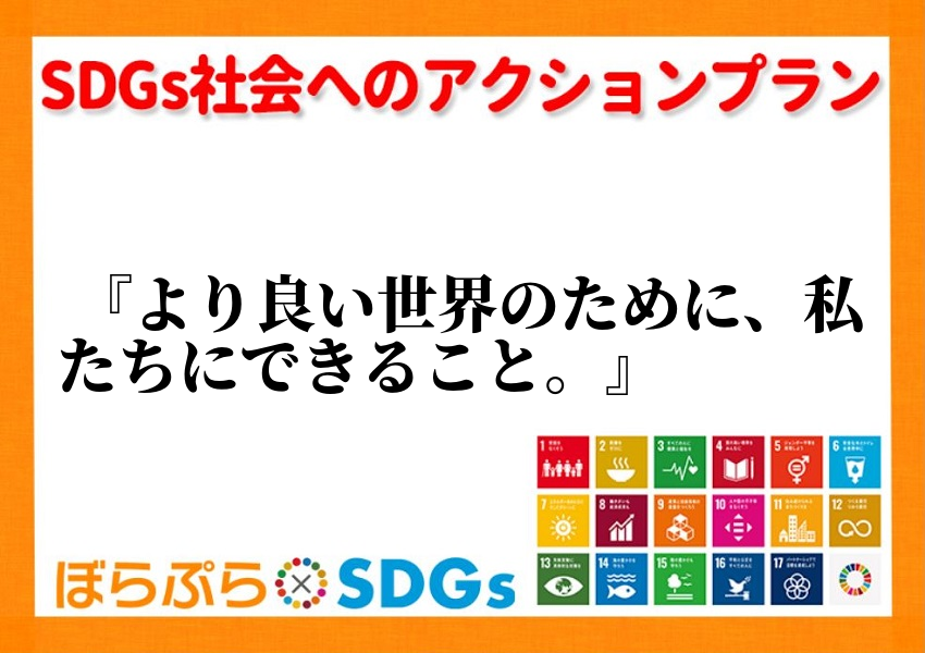 わたしのSDGsアクション