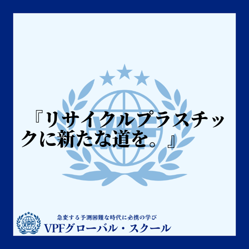 リサイクルプラスチックに新たな道を。