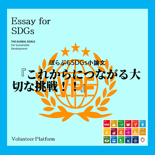 SDGsの言葉を知ったのはいつだったのだろうか。17のゴール、169のターゲットがあると知り、...