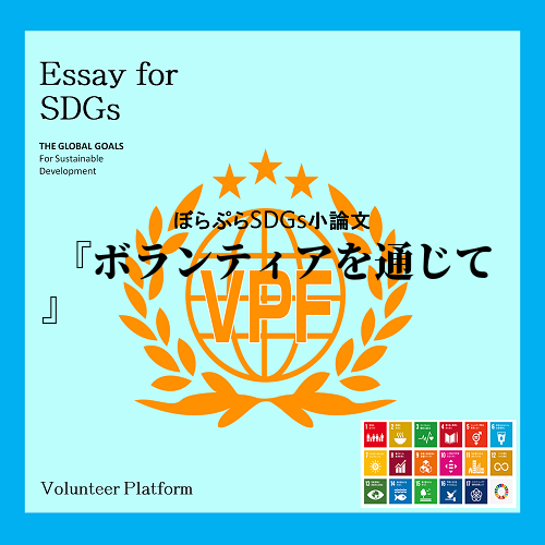 僕はこのボランティアを通して数々のことを学べ、その経験をSDG'sや、今後の将来などに...