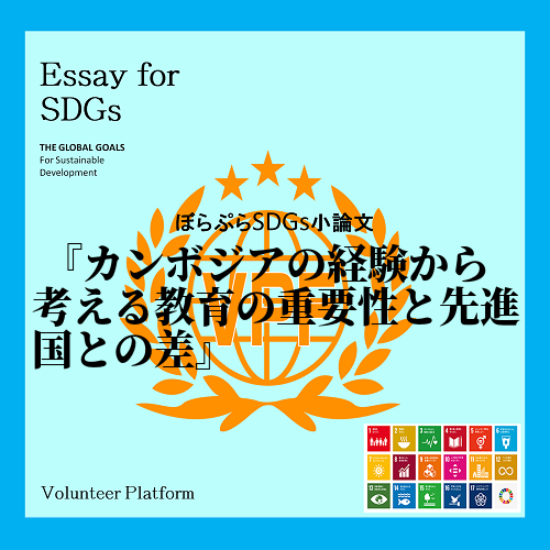 「カンボジアの小学校は日本とかけ離れていて、先進国との差をものすごく感じた。」これが私が今回の...