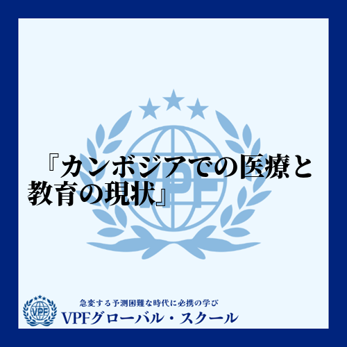 カンボジアでの医療と教育の現状