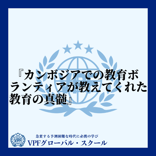 　私がカンボジアで行った教育ボランティア活動は、私の人生において非常に貴重な経験となりました。...