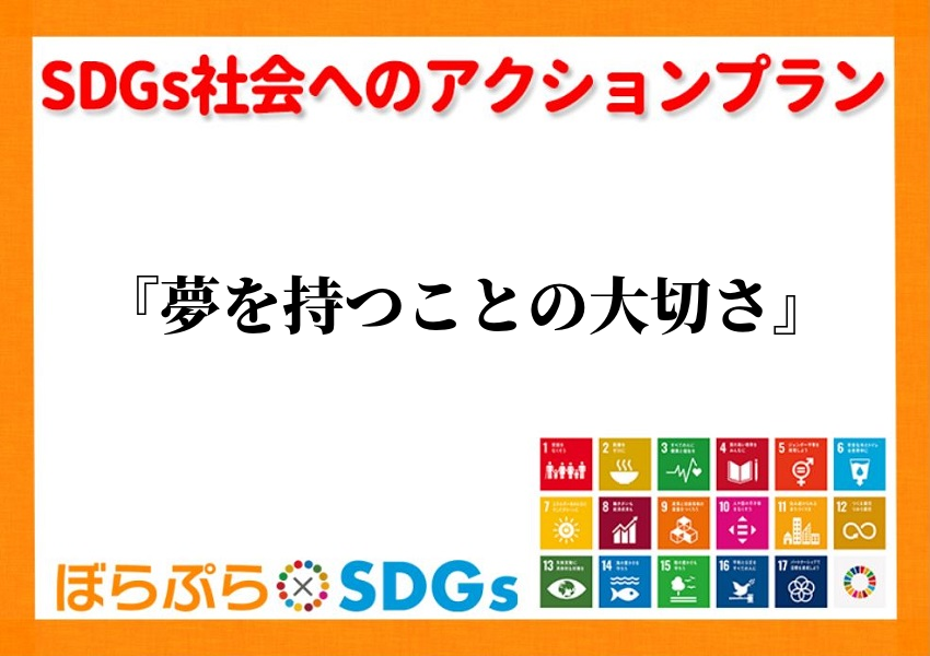 わたしのSDGsアクション