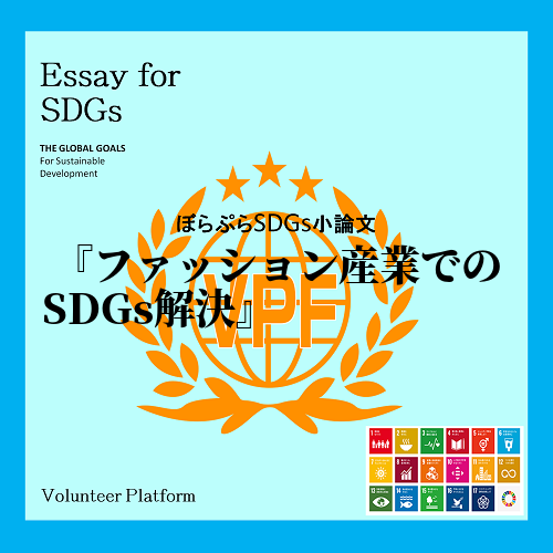 現在地球上で起こっている問題はたくさんあります。そのために国連によって策定されたのがSDGsと...