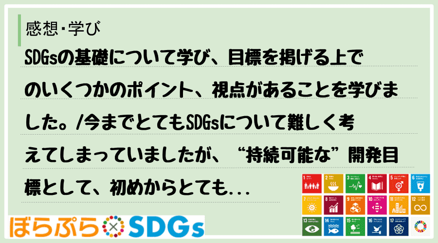 SDGsの基礎について学び、目標を掲げる上でのいくつかのポイント、視点があることを学びました。...
