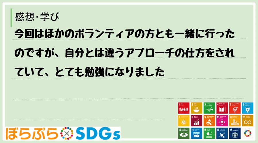 今回はほかのボランティアの方とも一緒に行ったのですが、自分とは違うアプローチの仕方をされていて...