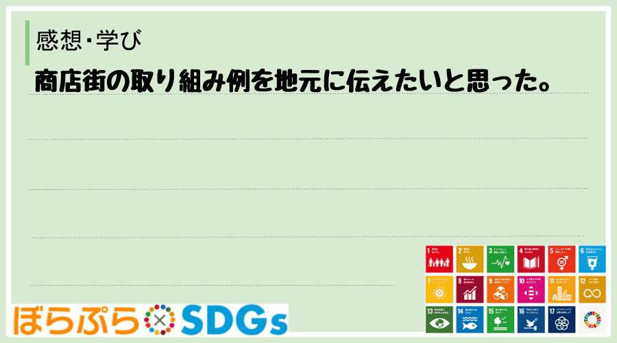 商店街の取り組み例を地元に伝えたいと思った。