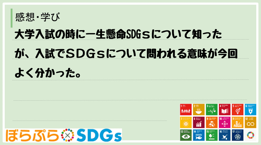 大学入試の時に一生懸命SDGｓについて知ったが、入試でＳＤＧｓについて問われる意味が今回よく分...