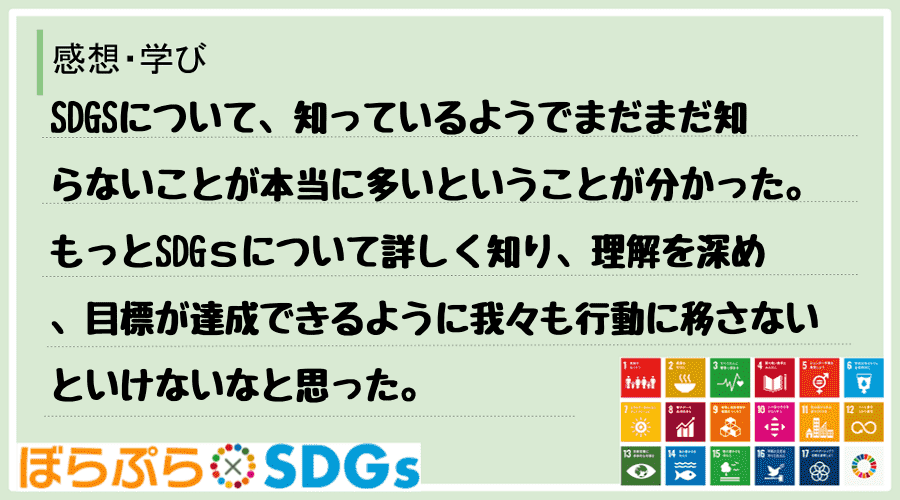 SDGSについて、知っているようでまだまだ知らないことが本当に多いということが分かった。もっと...