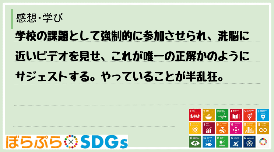 わたしのSDGsアクション・感想