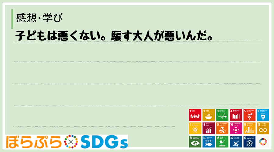 子どもは悪くない。騙す大人が悪いんだ。