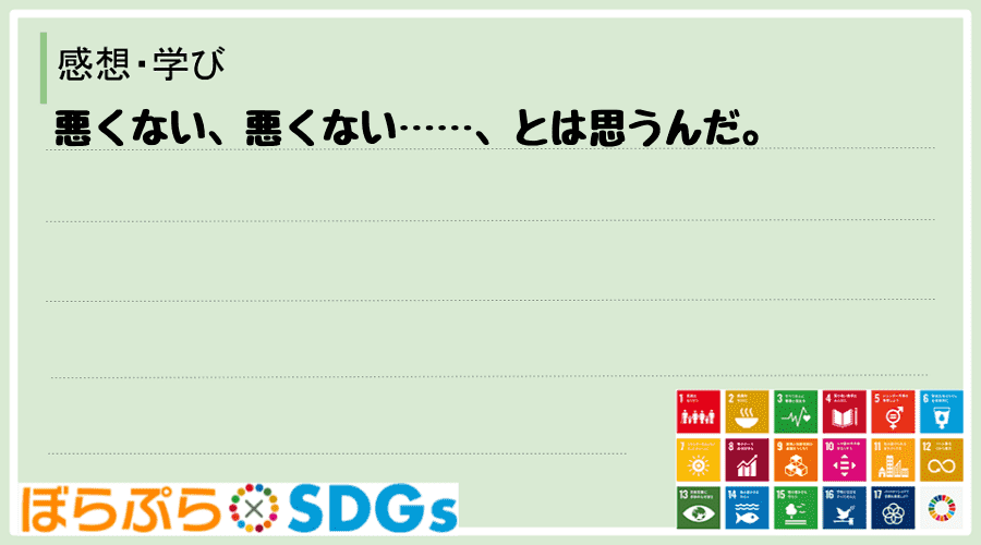 わたしのSDGsアクション・感想