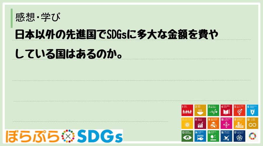 日本以外の先進国でSDGsに多大な金額を費やしている国はあるのか。