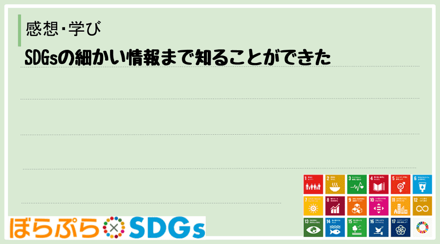 SDGsの細かい情報まで知ることができた