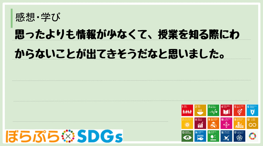 思ったよりも情報が少なくて、授業を知る際にわからないことが出てきそうだなと思いました。