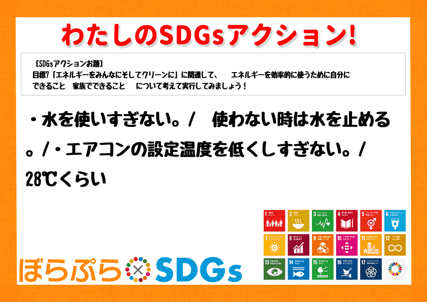 ・水を使いすぎない。
⇨使わない時は水を止める。
・エアコンの設定温度を低くしすぎない。
...