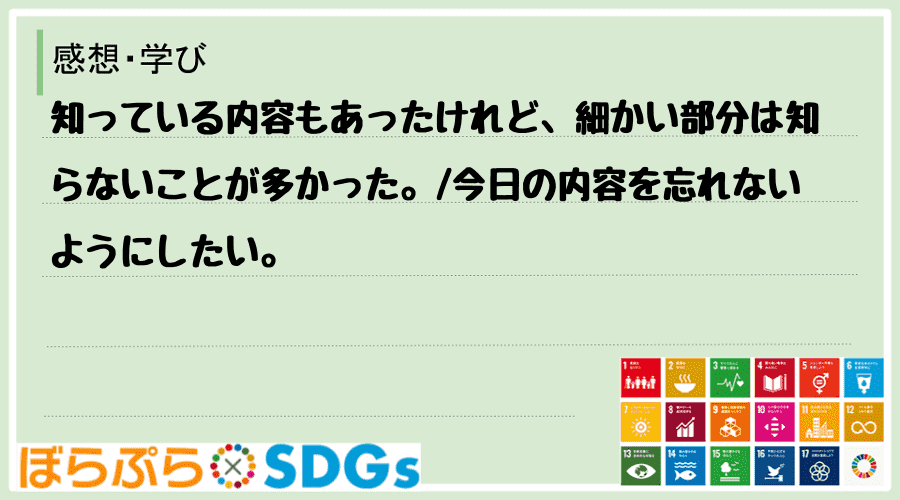 知っている内容もあったけれど、細かい部分は知らないことが多かった。
今日の内容を忘れないよう...