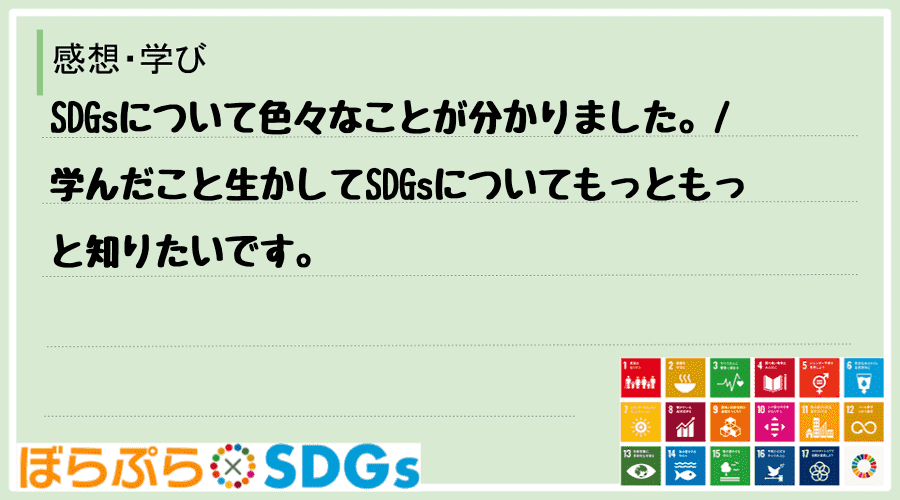 SDGsについて色々なことが分かりました。
学んだこと生かしてSDGsについてもっともっと知...