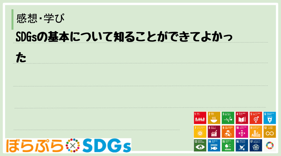 SDGsの基本について知ることができてよかった