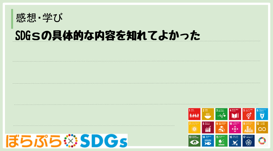 SDGｓの具体的な内容を知れてよかった