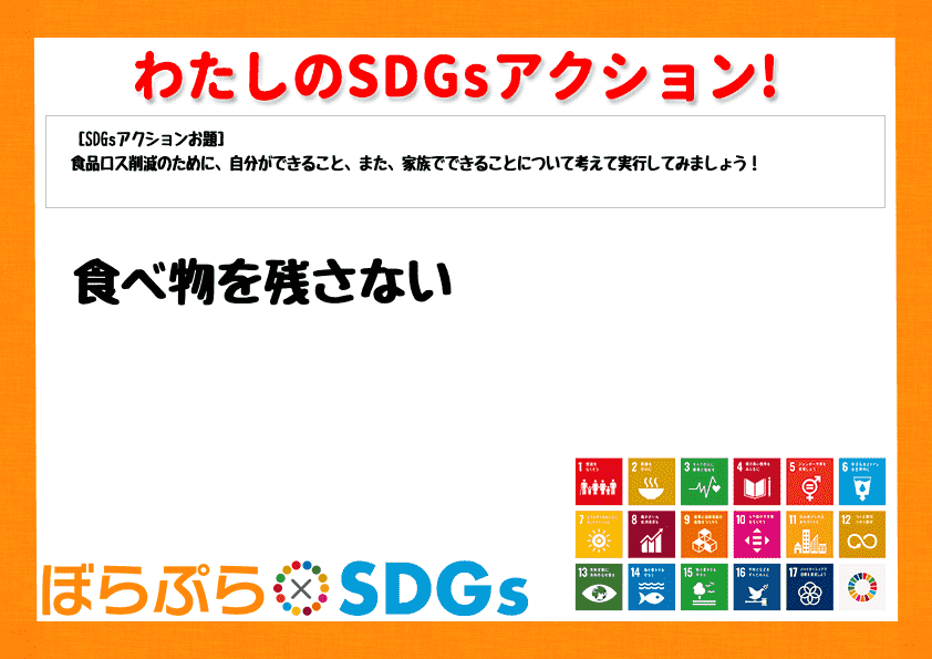 食べ物を残さない