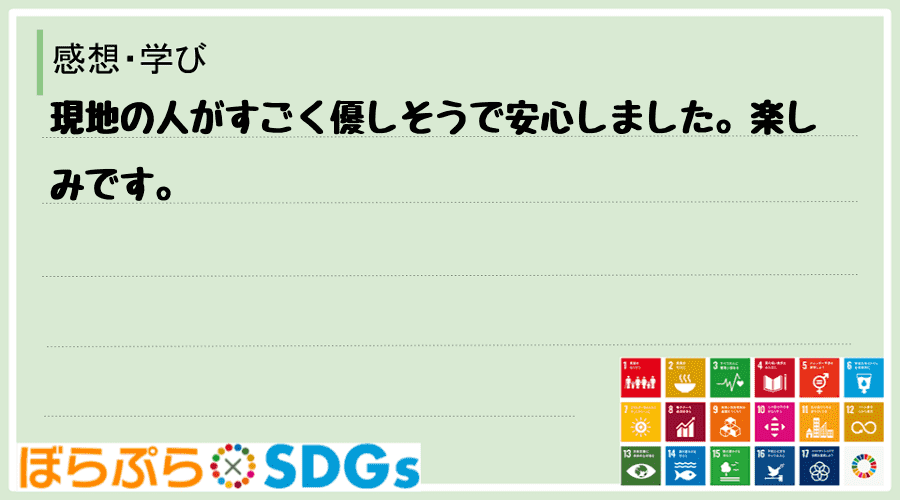 現地の人がすごく優しそうで安心しました。楽しみです。