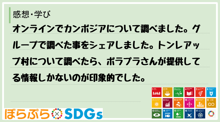 わたしのSDGsアクション・感想