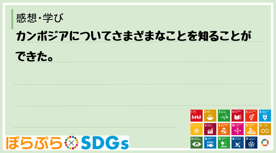 カンボジアについてさまざまなことを知ることができた。