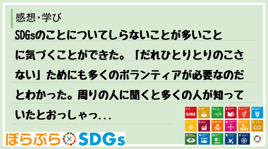 SDGsのことについてしらないことが多いことに気づくことができた。「だれひとりとりのこさない」...