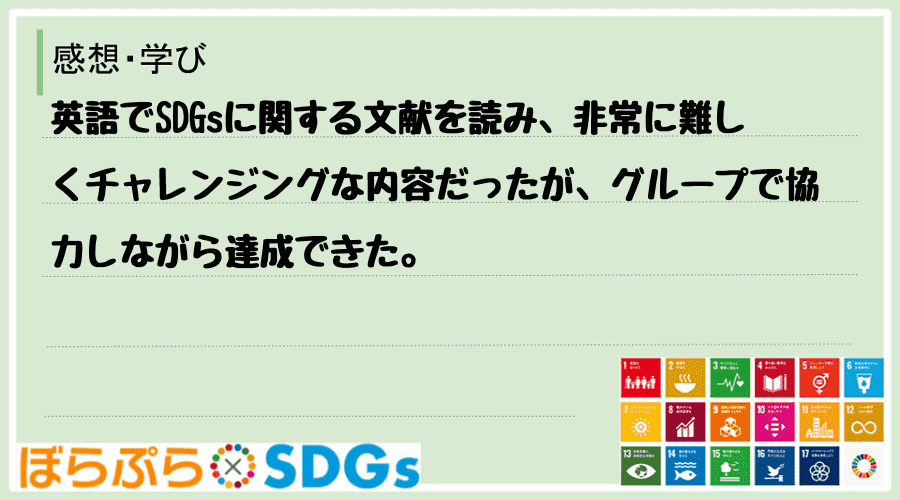 英語でSDGsに関する文献を読み、非常に難しくチャレンジングな内容だったが、グループで協力しな...