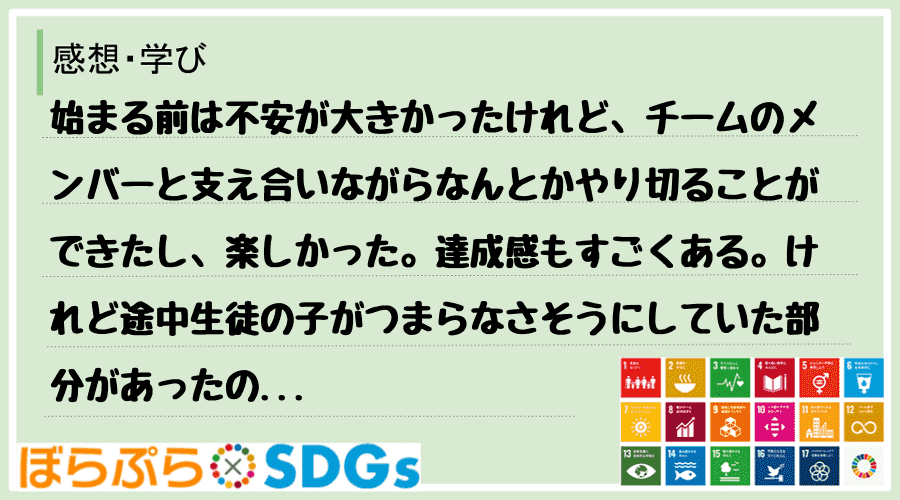 始まる前は不安が大きかったけれど、チームのメンバーと支え合いながらなんとかやり切ることができた...