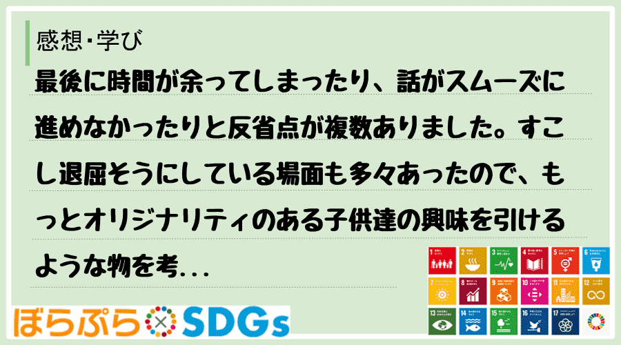 最後に時間が余ってしまったり、話がスムーズに進めなかったりと反省点が複数ありました。すこし退屈...