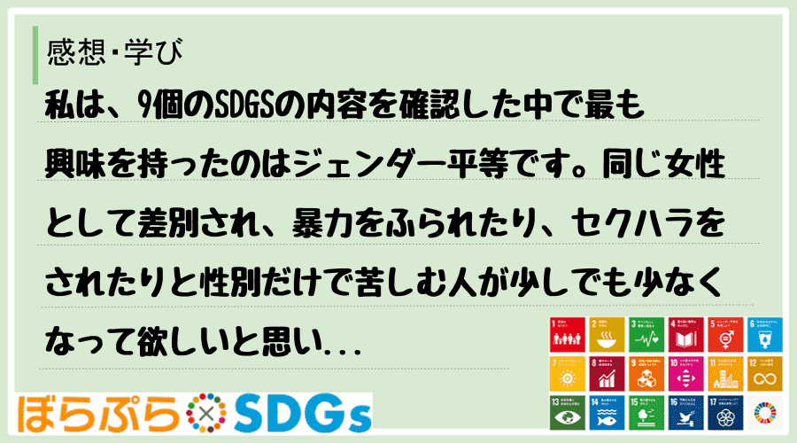 私は、9個のSDGSの内容を確認した中で最も興味を持ったのはジェンダー平等です。同じ女性として...