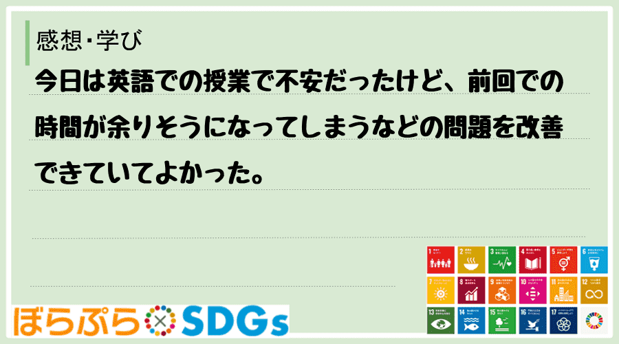 今日は英語での授業で不安だったけど、前回での時間が余りそうになってしまうなどの問題を改善できて...