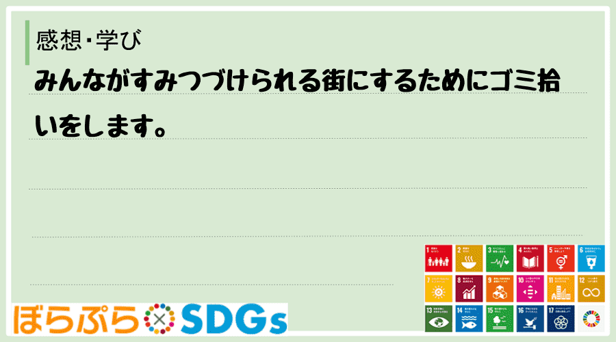 みんながすみつづけられる街にするためにゴミ拾いをします。