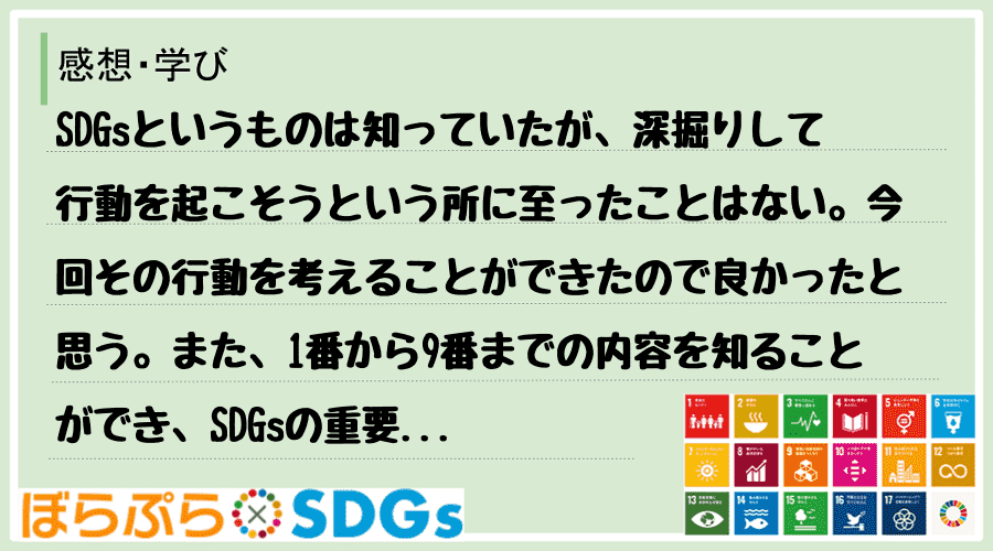 SDGsというものは知っていたが、深掘りして行動を起こそうという所に至ったことはない。今回その...