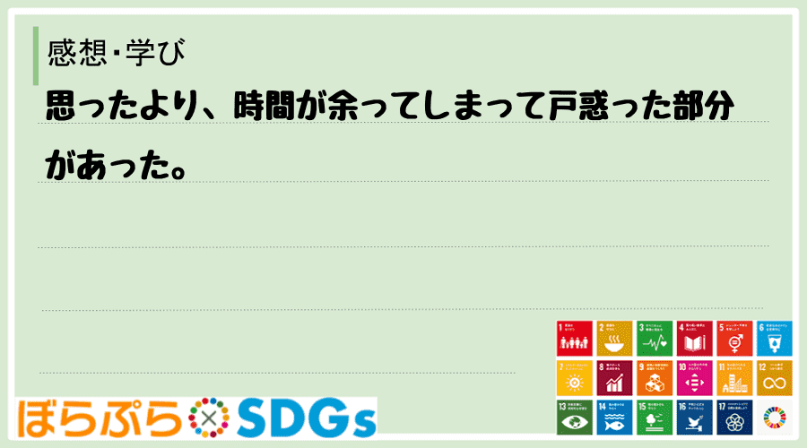 思ったより、時間が余ってしまって戸惑った部分があった。