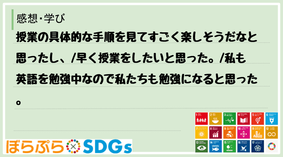 授業の具体的な手順を見てすごく楽しそうだなと思ったし、
早く授業をしたいと思った。
私も英...