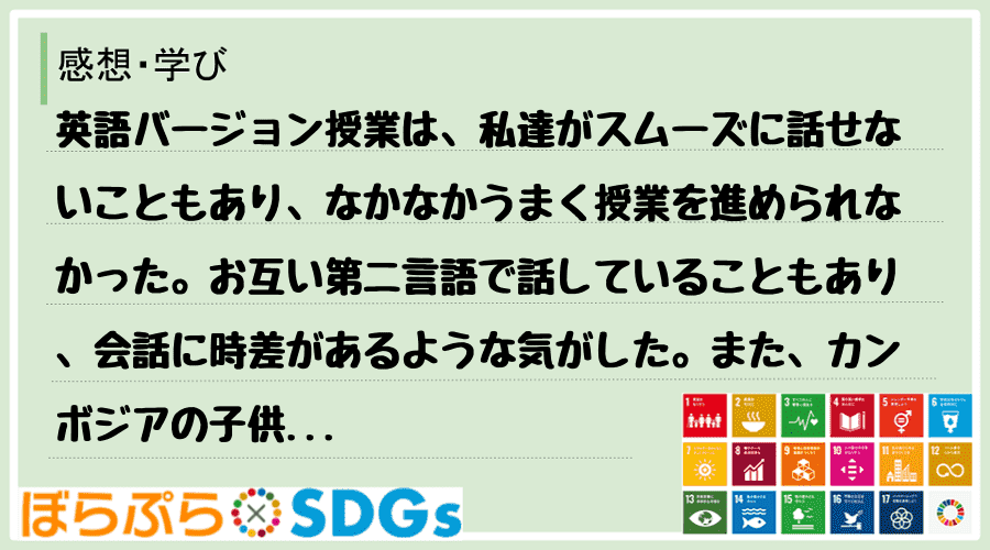 英語バージョン授業は、私達がスムーズに話せないこともあり、なかなかうまく授業を進められなかった...