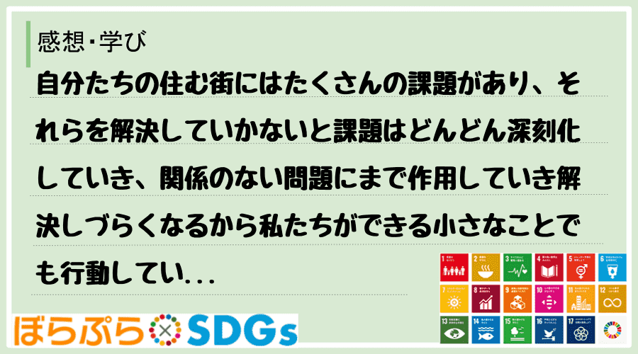 わたしのSDGsアクション・感想