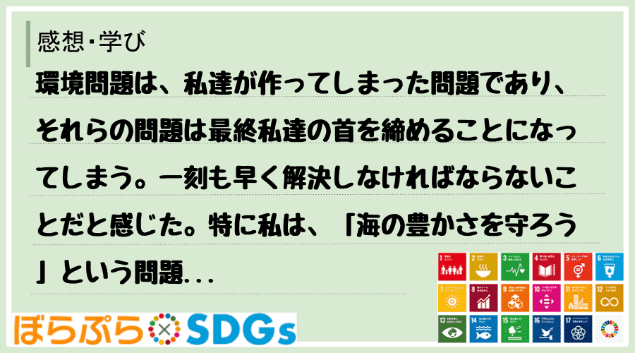 環境問題は、私達が作ってしまった問題であり、それらの問題は最終私達の首を締めることになってしま...