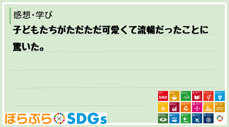 子どもたちがただただ可愛くて流暢だったことに驚いた。