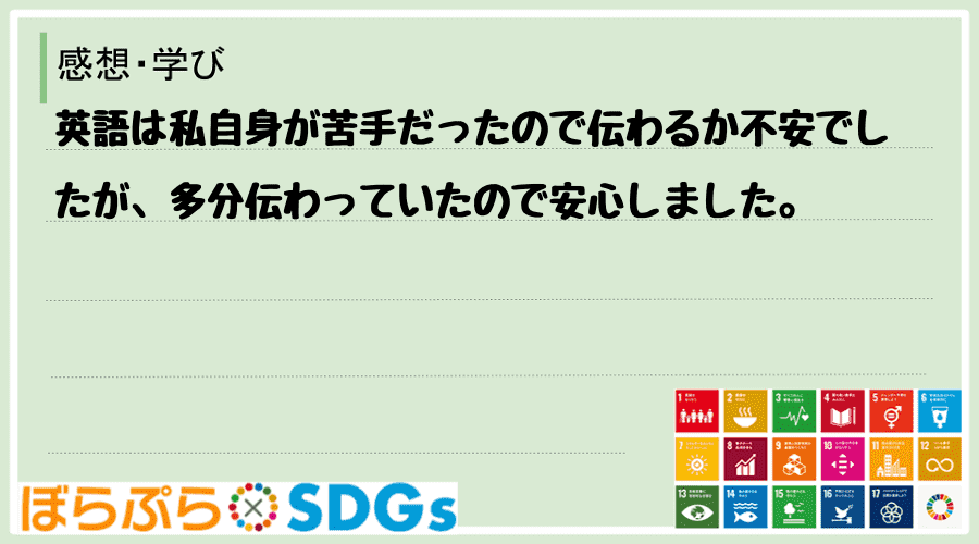 英語は私自身が苦手だったので伝わるか不安でしたが、多分伝わっていたので安心しました。