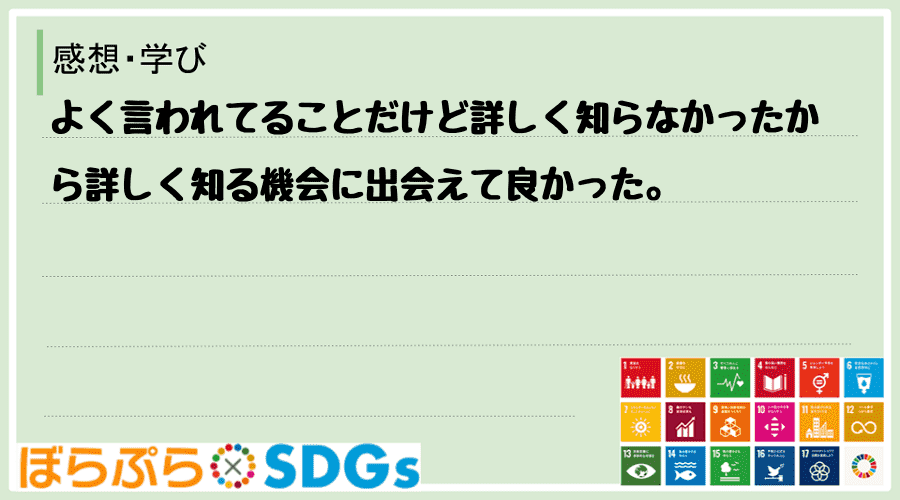 よく言われてることだけど詳しく知らなかったから詳しく知る機会に出会えて良かった。