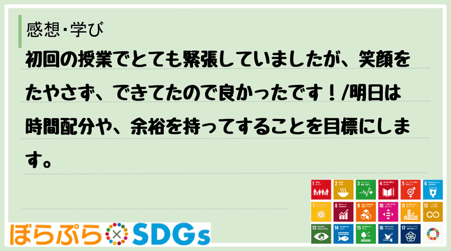 初回の授業でとても緊張していましたが、笑顔をたやさず、できてたので良かったです！
明日は時間...