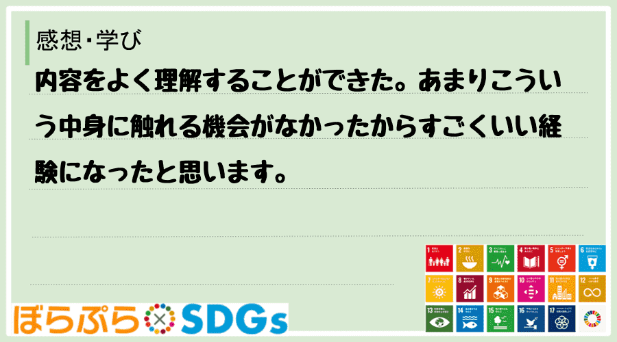 内容をよく理解することができた。あまりこういう中身に触れる機会がなかったからすごくいい経験にな...