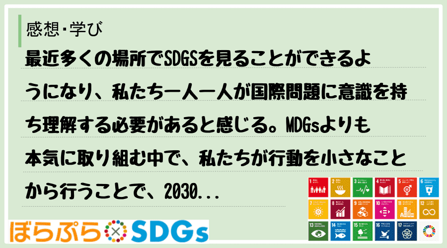 最近多くの場所でSDGSを見ることができるようになり、私たち一人一人が国際問題に意識を持ち理解...