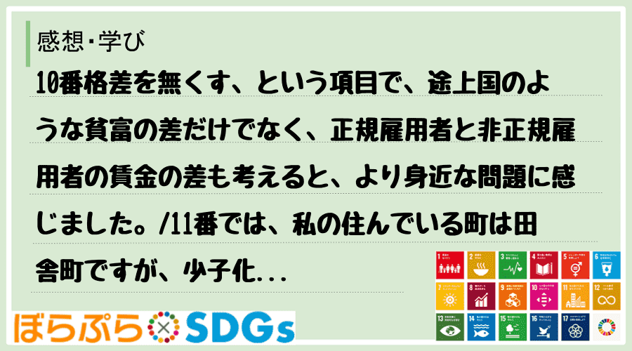 10番格差を無くす、という項目で、途上国のような貧富の差だけでなく、正規雇用者と非正規雇用者の...