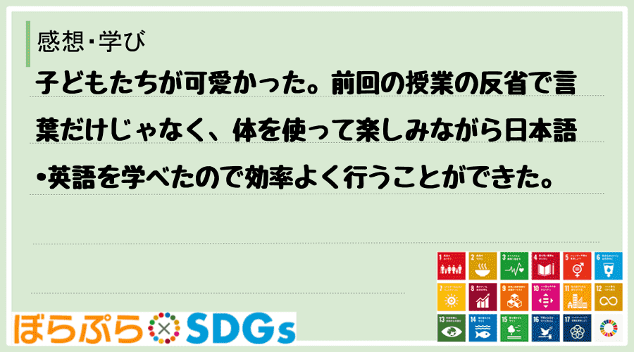 子どもたちが可愛かった。前回の授業の反省で言葉だけじゃなく、体を使って楽しみながら日本語•英語...